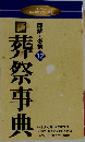 新 葬祭事典　