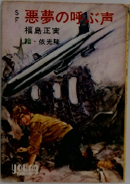 悪夢の呼ぶ声