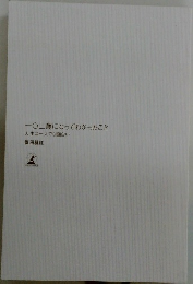 一○三歳になってわかったこと  人生は一人でも面白い