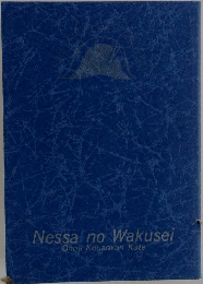 Nessa no Wakusei