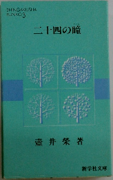 二十四の瞳