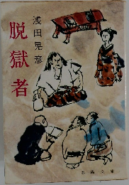 脱獄者