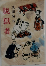 脱獄者