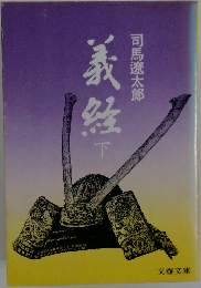 義経　下
