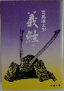 義経　下
