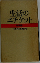 生活のエチケット　特装版