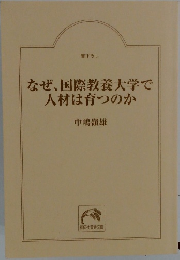 なぜ、 国際教養大学で人材は育つのか