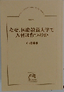 なぜ、 国際教養大学で人材は育つのか