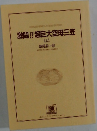 激闘!! 超巨大空母三笠　上