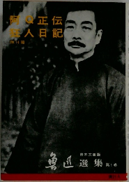 阿Ｑ正伝 狂人日記 他14編 