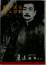 阿Ｑ正伝 狂人日記 他14編 