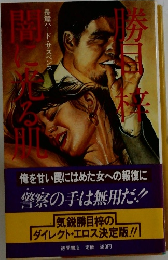 闇に光る肌