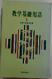 教学基礎用語  1