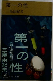 第一の性