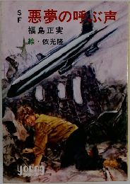 悪夢の呼ぶ声