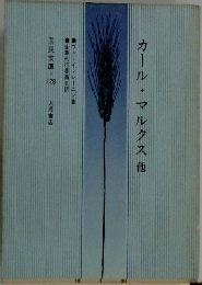 カール・マルクス 他