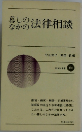 暮しのなかの法律相談