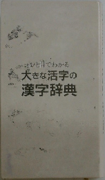 ひと目でわかる大きな活字の漢字辞典