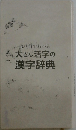 ひと目でわかる大きな活字の漢字辞典