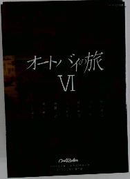 オートバイの旅　6