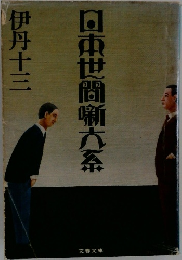 日本世間噺大系