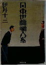 日本世間噺大系