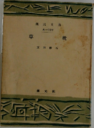 草枕