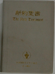 新約聖書　The New Testament