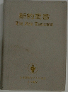 新約聖書　The New Testament