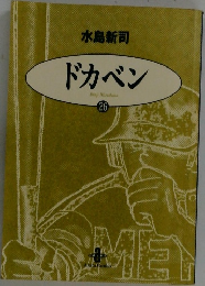 ドカベン　26