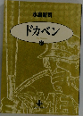 ドカベン　26