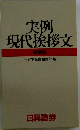 実例現代挨拶文　特装版