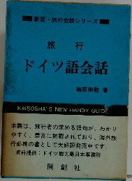 旅行  ドイツ語会話