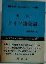 旅行  ドイツ語会話