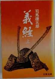 義経　上