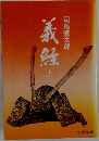 義経　上