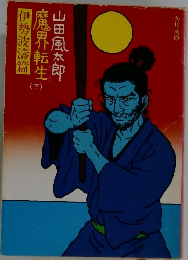 魔界転生 下　伊勢波濤篇