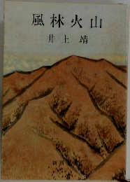 風林火山