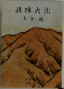 風林火山