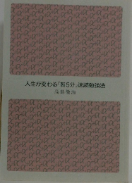 人生が変わる 「朝5分」 速読勉強法