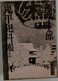 鬼平犯科帳　2
