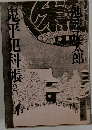 鬼平犯科帳　2