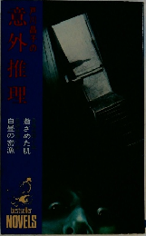 戸川昌子の意外推理