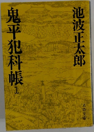 鬼平犯科帳　1