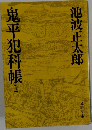 鬼平犯科帳　1