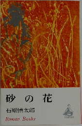砂の花