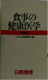 食事の健康医学　特装版