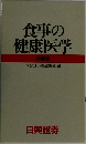 食事の健康医学　特装版
