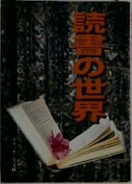 読書の世界