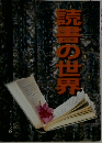読書の世界